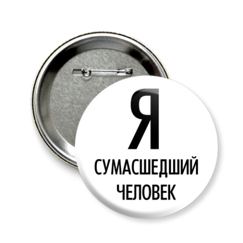 Значок 58мм Я сумасшедший человек