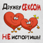 ДРУЖБУ СЕКСОМ НЕ ИСПОРТИШЬ!