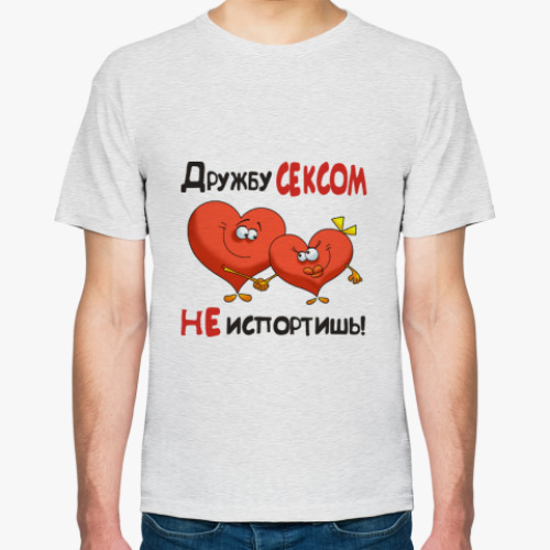 Футболка ДРУЖБУ СЕКСОМ НЕ ИСПОРТИШЬ!