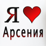 я люблю Арсения