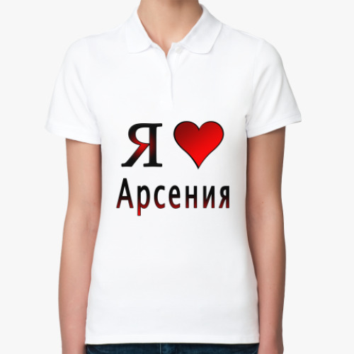 Женская рубашка поло (печать) я люблю Арсения