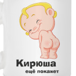 Кирюша ещё покажет
