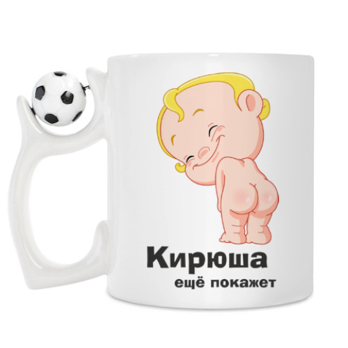 Кружка Кирюша ещё покажет