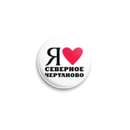 Значок 25мм Я люблю Северное Чертаново / районы Москвы