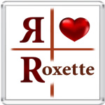 Я люблю Roxette