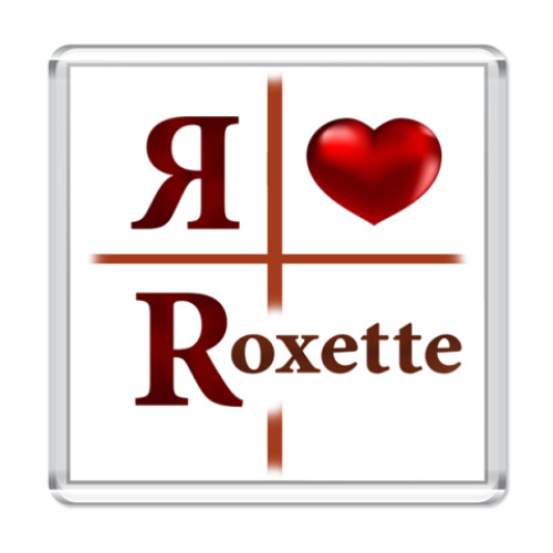 Магнит Я люблю Roxette