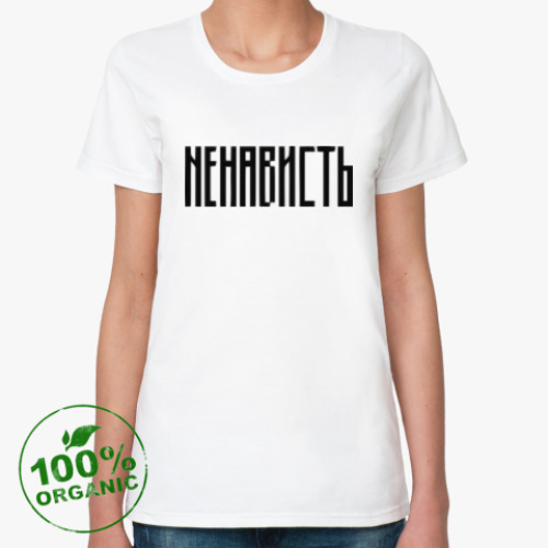 Женская футболка из органик-хлопка «НЕНАВИСТЬ»