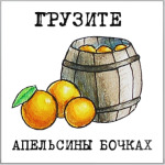 Грузите апельсины бочках