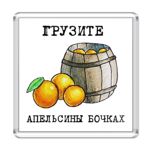 Магнит Грузите апельсины бочках