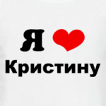 Я люблю Кристину