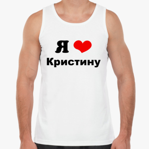 Майка Я люблю Кристину
