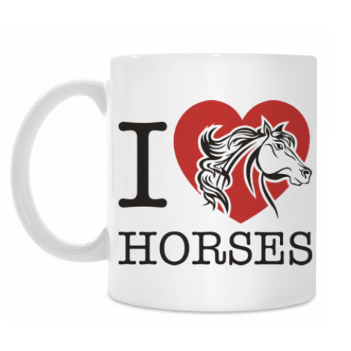 Кружка I love horses! Люблю лошадей!