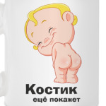 Костик ещё покажет