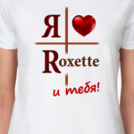 Люблю Roxette и тебя