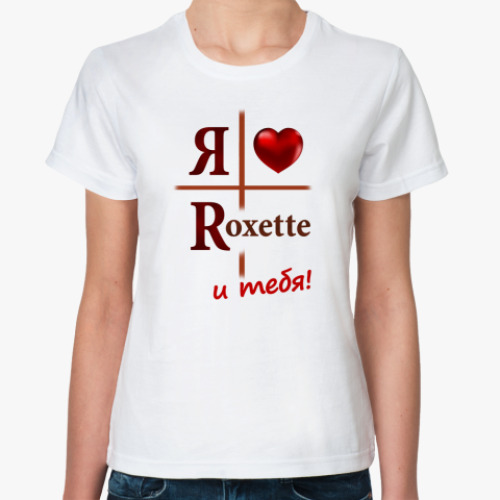 Классическая футболка Люблю Roxette и тебя