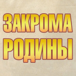 Закрома родины
