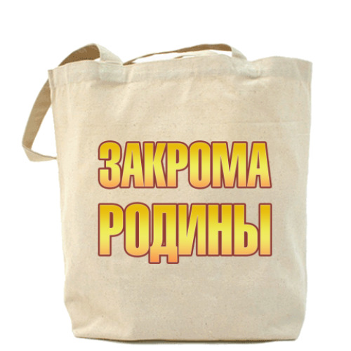 Сумка шоппер Закрома родины