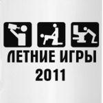 Летние Игры 2011