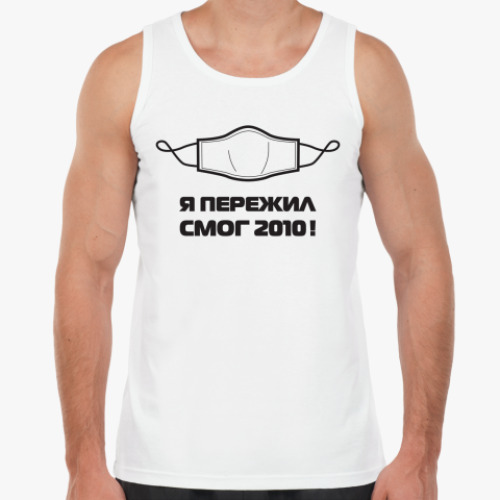 Майка Смог 2010