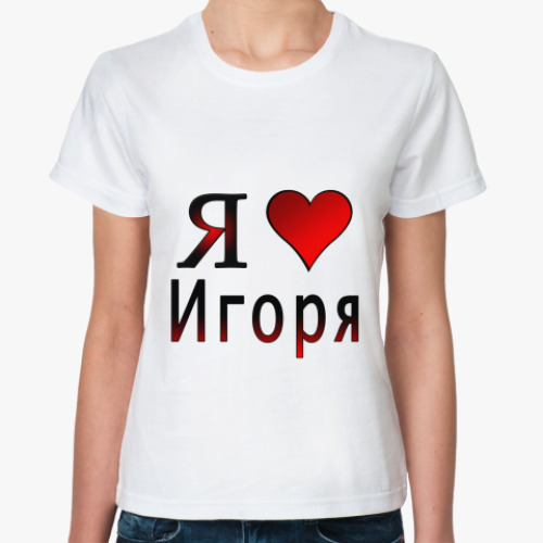 Классическая футболка я люблю Игоря