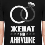 Женат на Аннушке