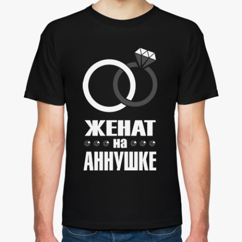 Футболка Женат на Аннушке