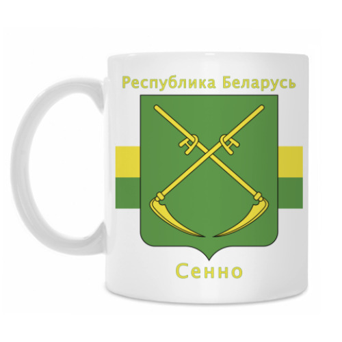 Кружка г. Сенно