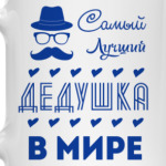 Самый Лучший Дедушка!