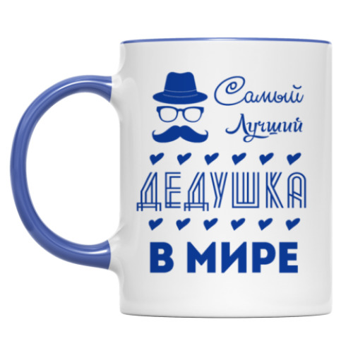 Кружка Самый Лучший Дедушка!