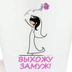 Выхожу замуж