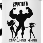Красота, Страшная Сила!