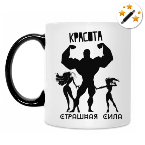 Кружка-хамелеон Красота, Страшная Сила!