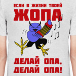 Филин опа, опа!