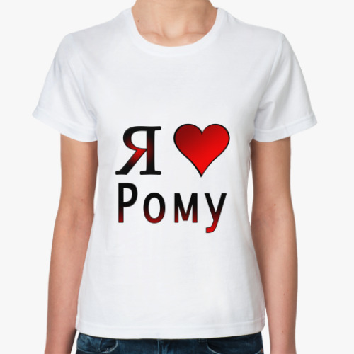Классическая футболка  я люблю Рому
