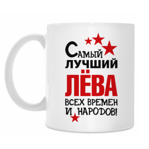 Кружка Самый лучший Лева