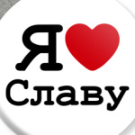 Я люблю Cлаву