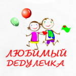 'Любимый дедулечка'