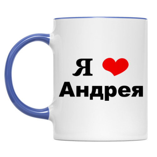 Кружка 'Я люблю Андрея'