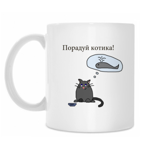 Кружка Порадуй котика!