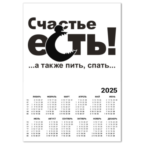 Календарь Счастье есть!