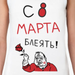С 8 марта блеять!