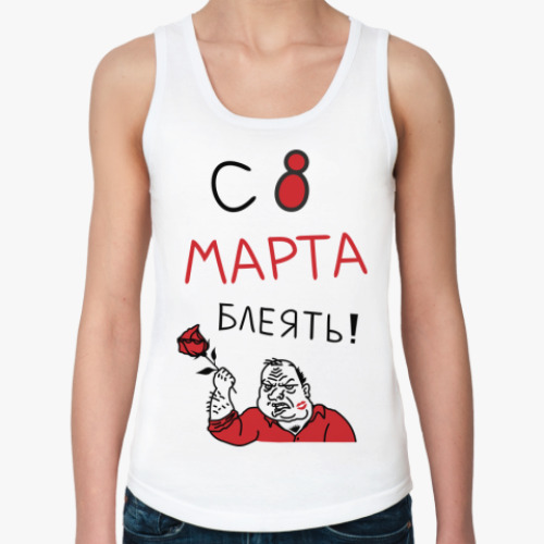 Женская майка С 8 марта блеять!