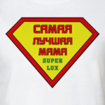 Самая лучшая мама