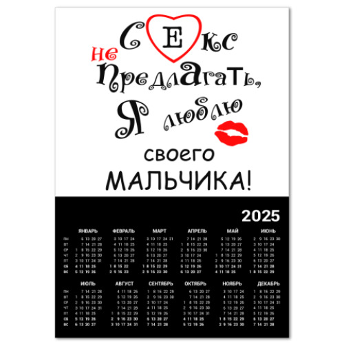 Календарь Секс не предлагать!