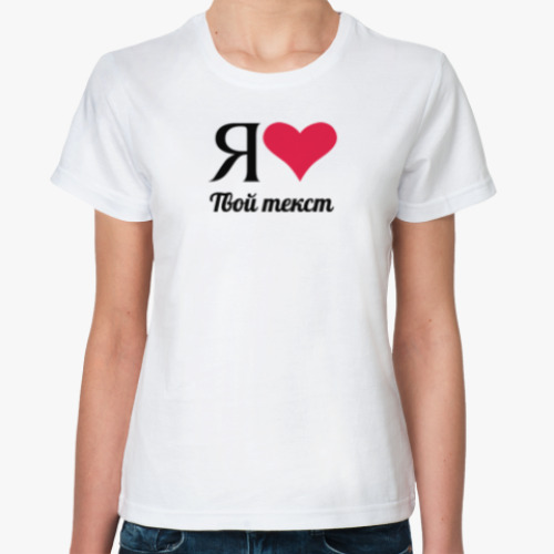 Классическая футболка Шаблон: Я люблю... твой текст