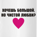 Хочешь любви?