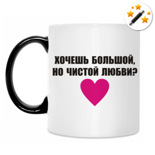 Кружка-хамелеон Хочешь любви?