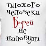 Борей не назовут
