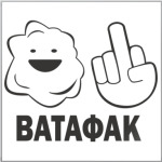 Ватафак