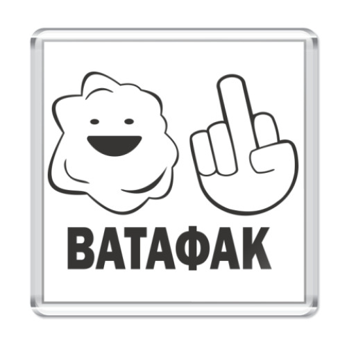 Магнит Ватафак